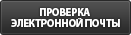 проверка электронной почты