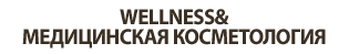 WELLNESS & МЕДИЦИНСКАЯ КОСМЕТОЛОГИЯ